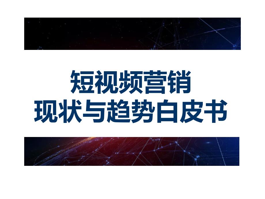 《短视频营销现状与趋势白皮书》课件_第1页