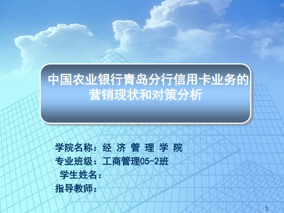 论文青岛农行信用卡营销对策_第1页