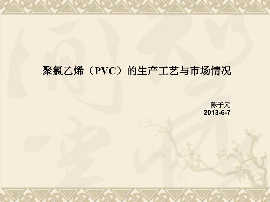 PVC的生产工艺与市场情况—陈子元_第1页