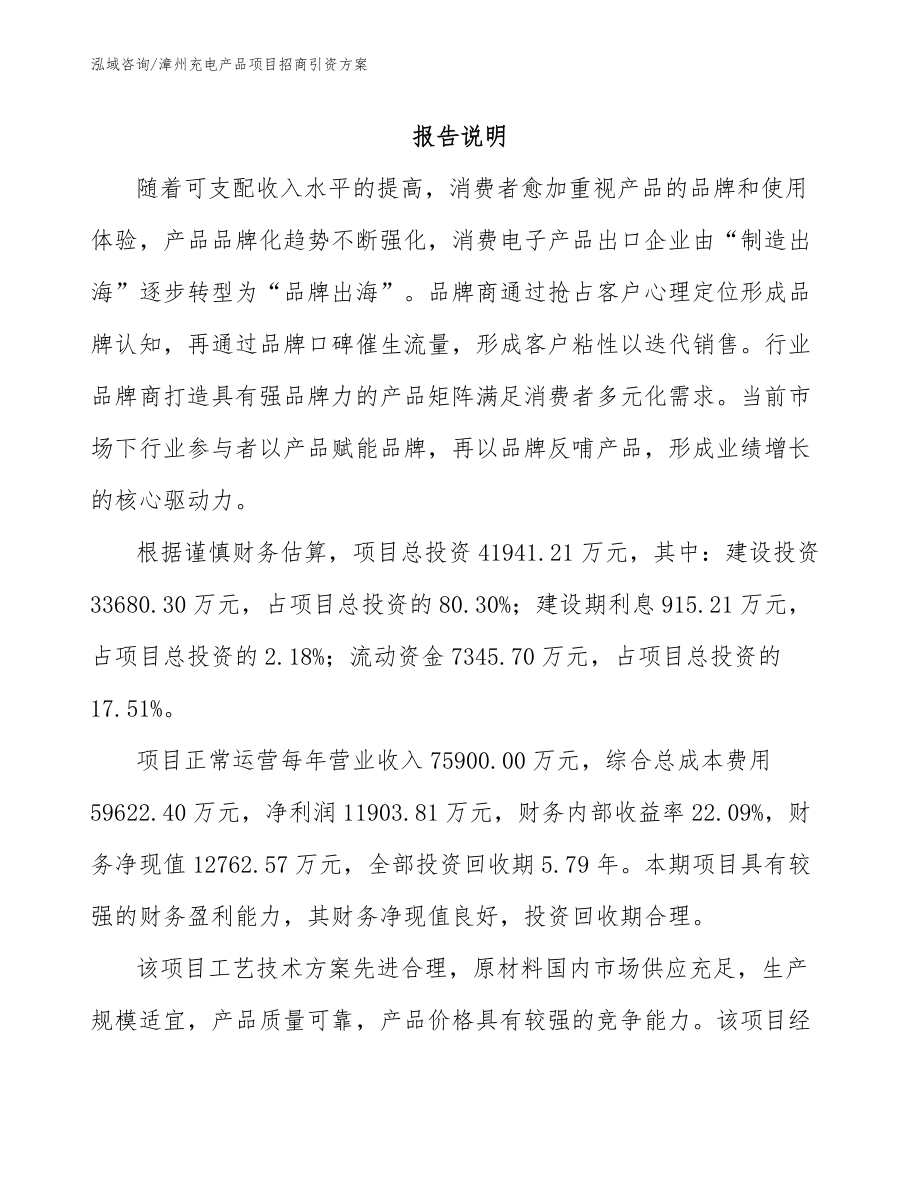 漳州充电产品项目招商引资方案【范文参考】_第1页