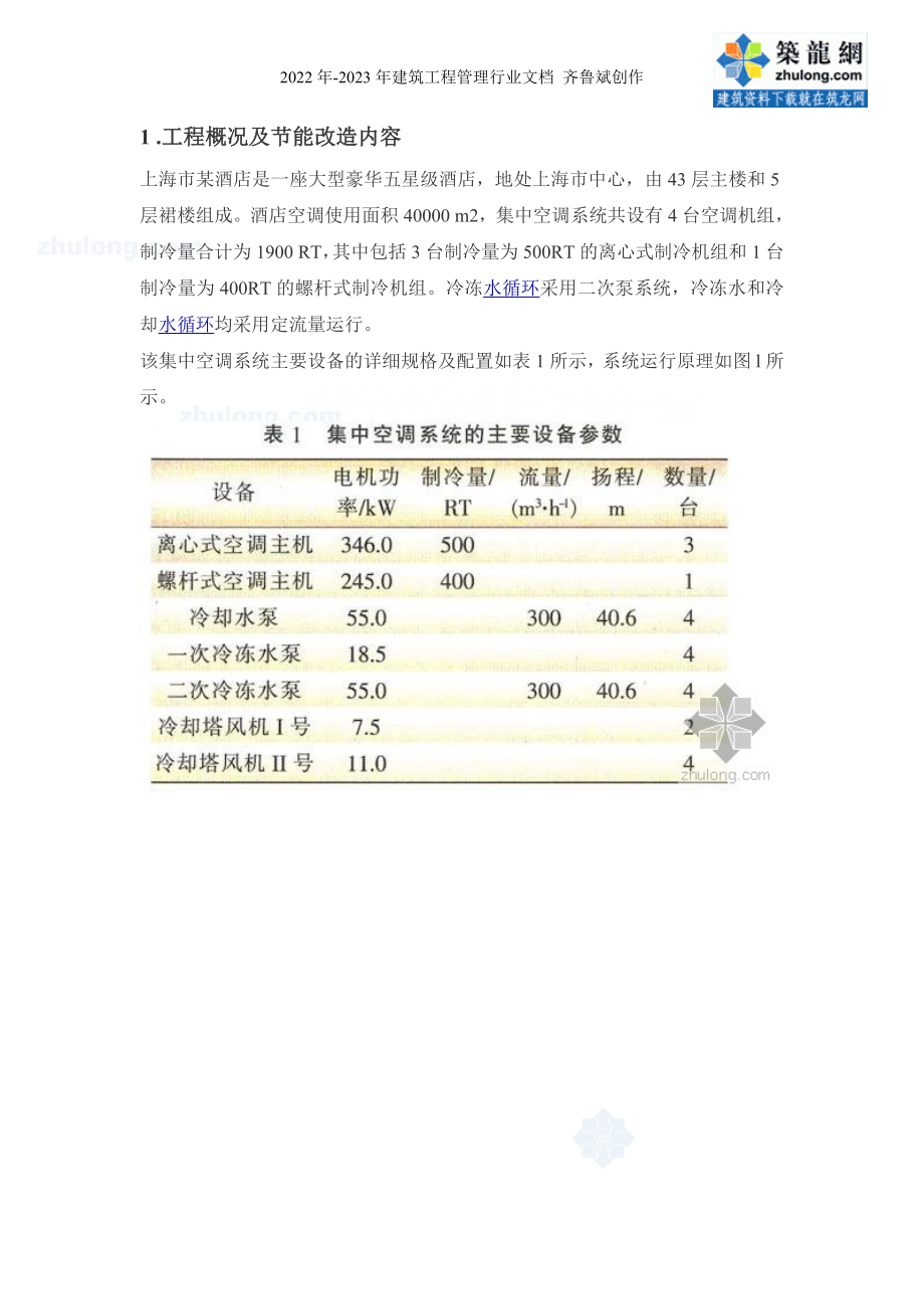 上海市某酒店中央空调智能节能方案_secret_第1页