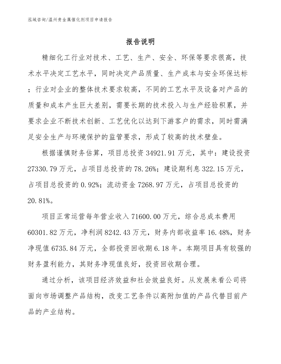 温州贵金属催化剂项目申请报告范文参考_第1页