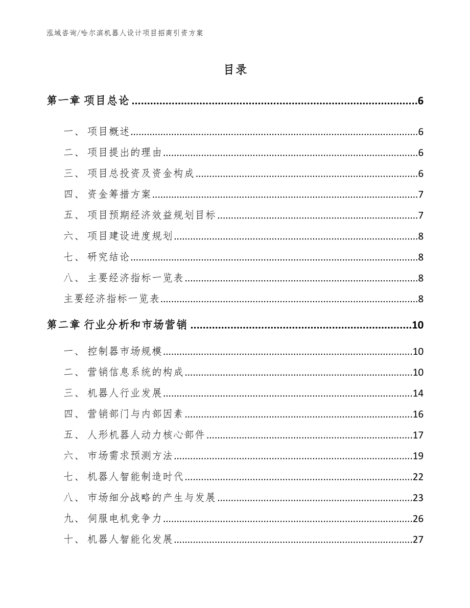 哈尔滨机器人设计项目招商引资方案（参考模板）_第1页