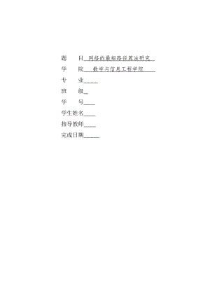 数学系毕业论文网络的最短路径算法研究