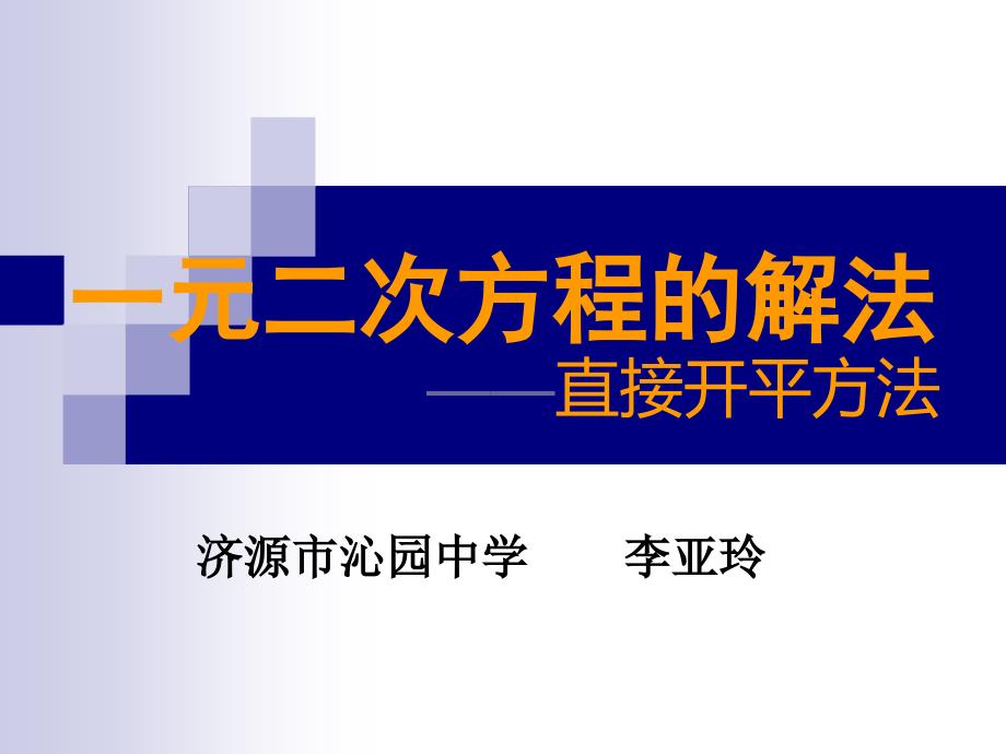 教育专题：一元二次方程的解_第1页