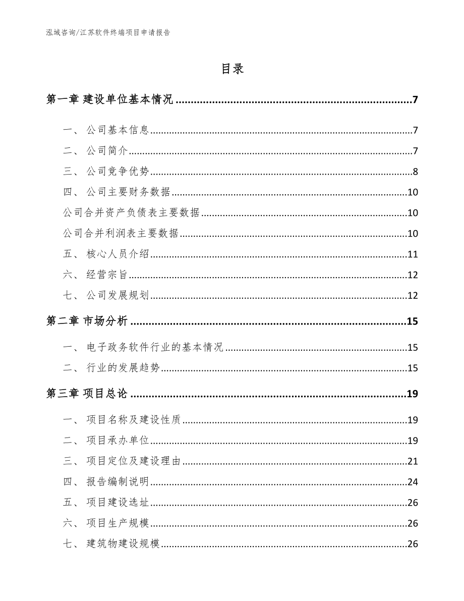 江苏软件终端项目申请报告【模板参考】_第1页