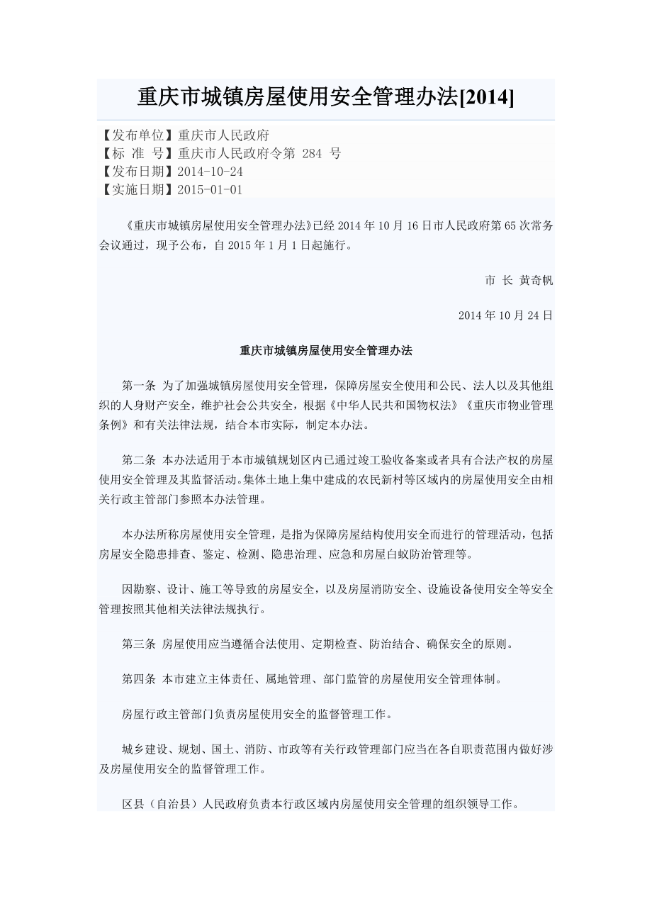 重庆市城镇房屋使用安全管理办法_第1页