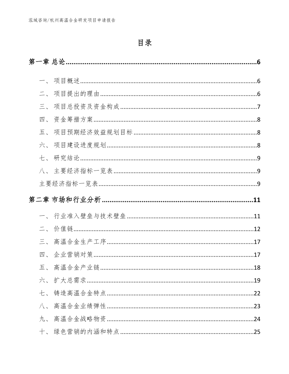 杭州高温合金研发项目申请报告_第1页