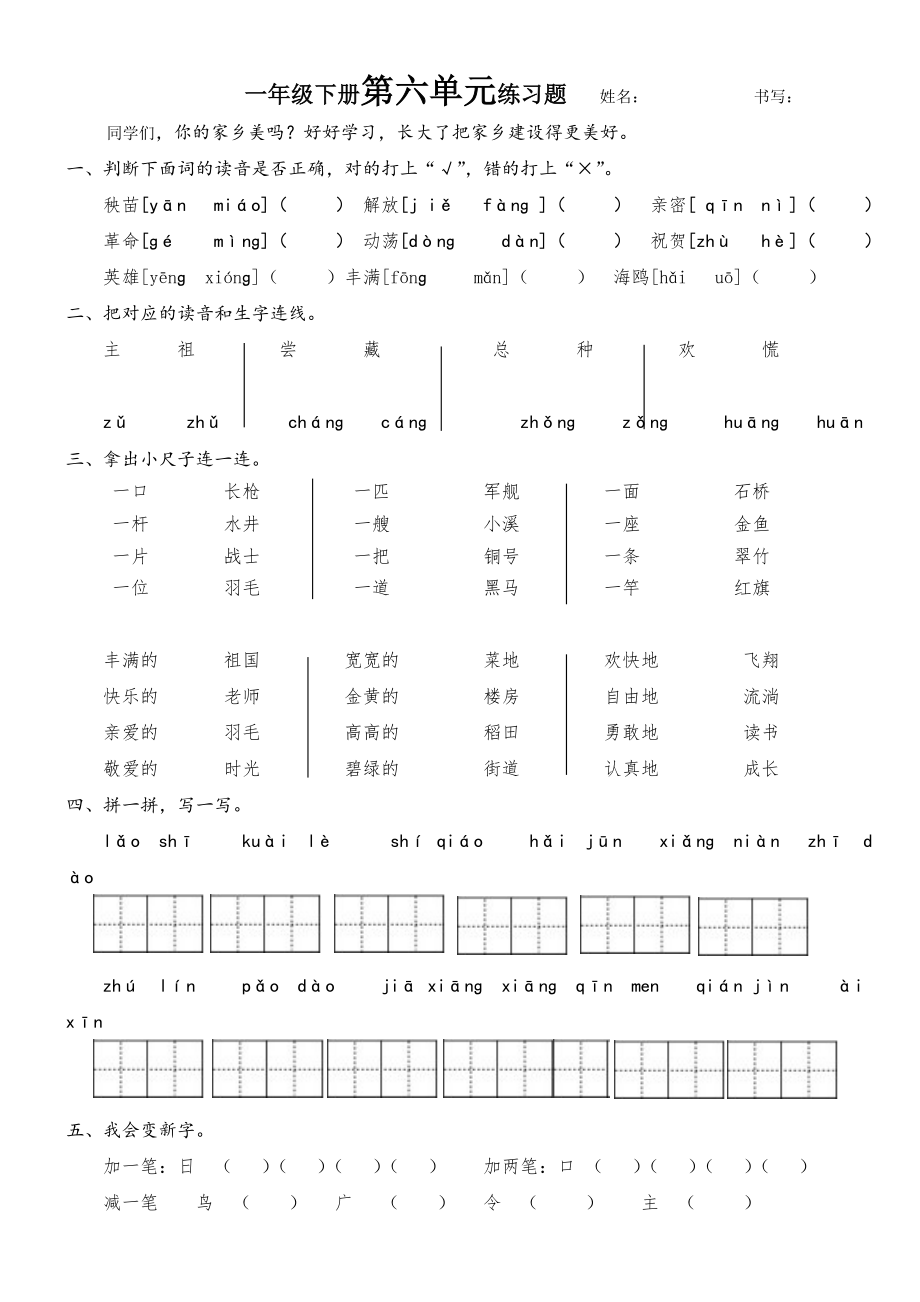 人教版小学一年级语文下册第六单元检测题_第1页