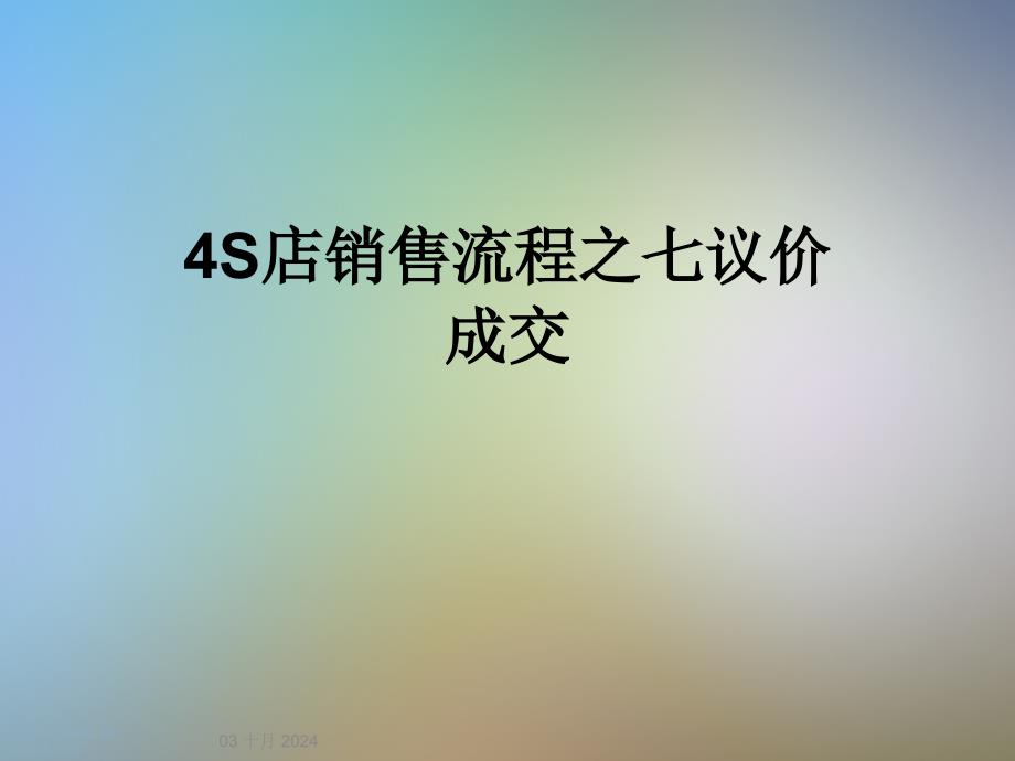 S店销售流程之七议价成交课件_第1页