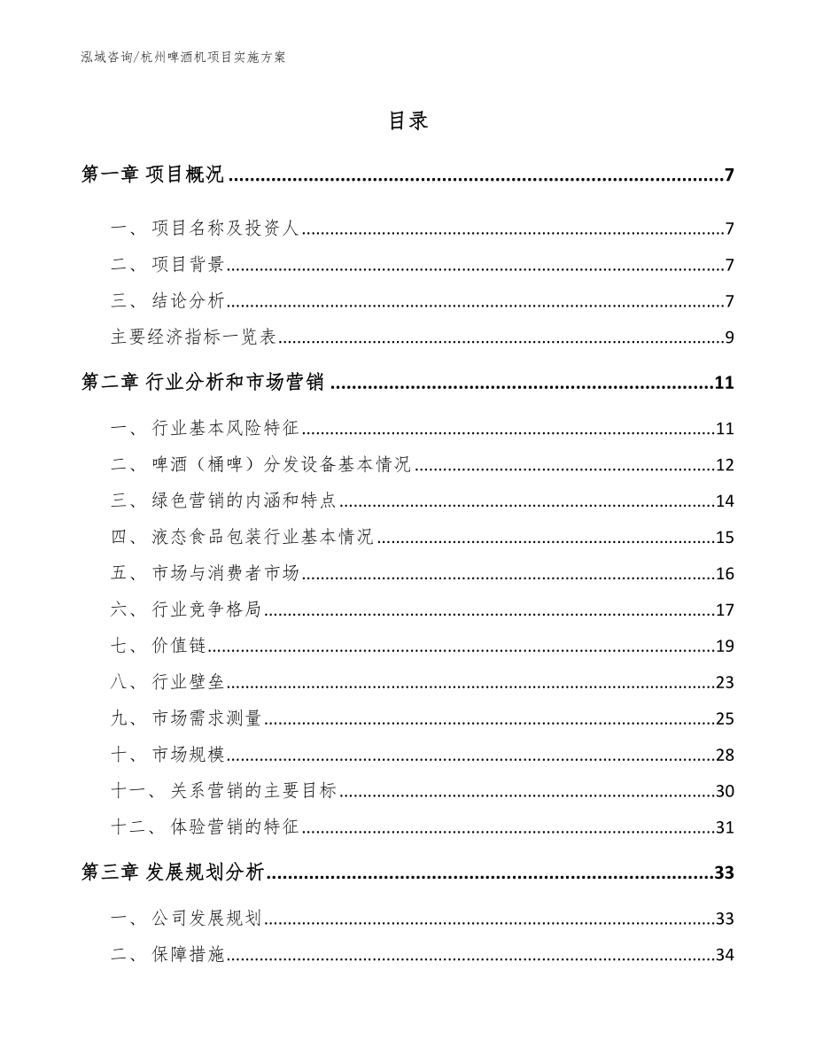 杭州啤酒机项目实施方案_参考范文_第1页