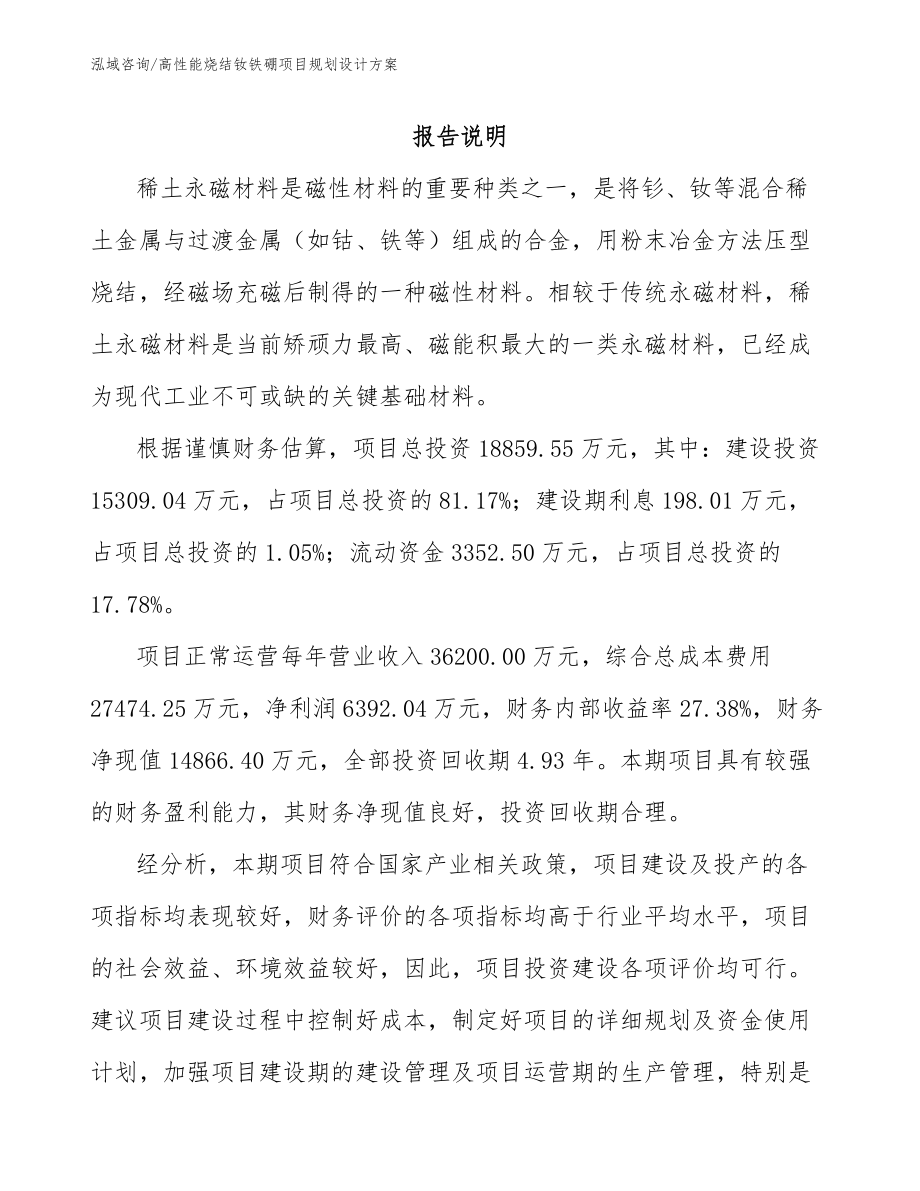 高性能烧结钕铁硼项目规划设计方案_范文参考_第1页