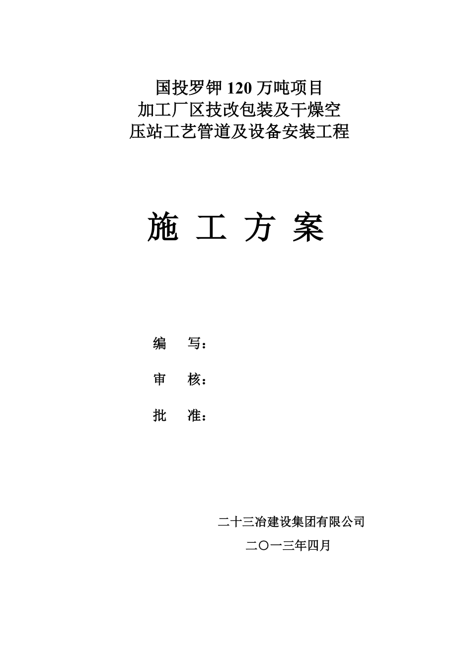 空压站系统管道及设备安装工程施工方案_第1页