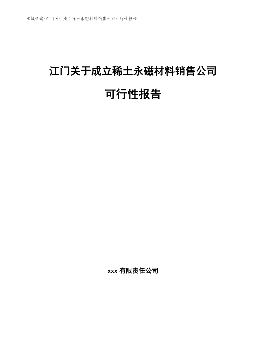 江门关于成立稀土永磁材料销售公司可行性报告_模板_第1页