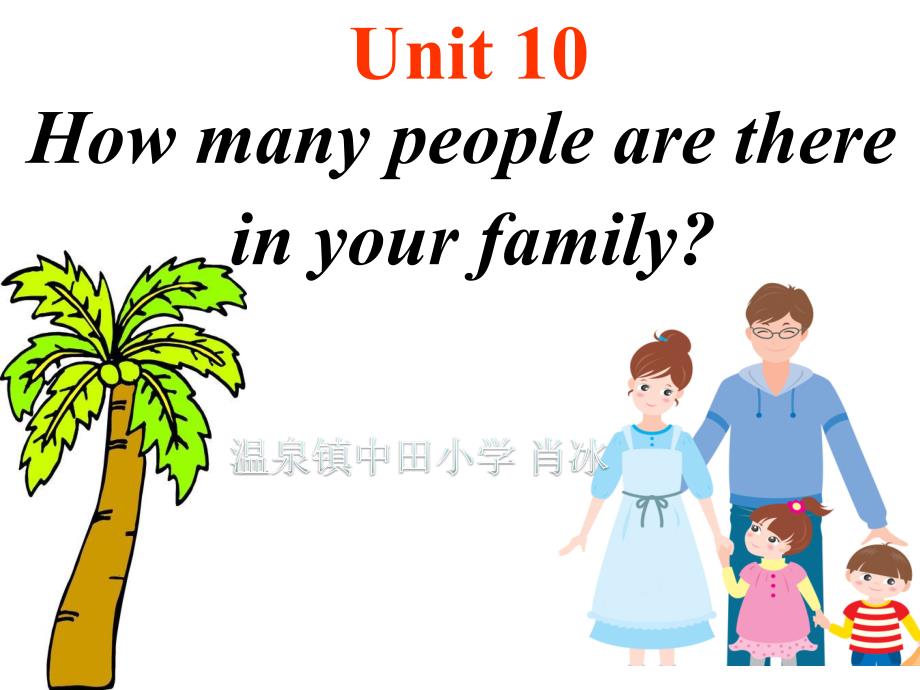 教育专题：三下Unit10_第1页