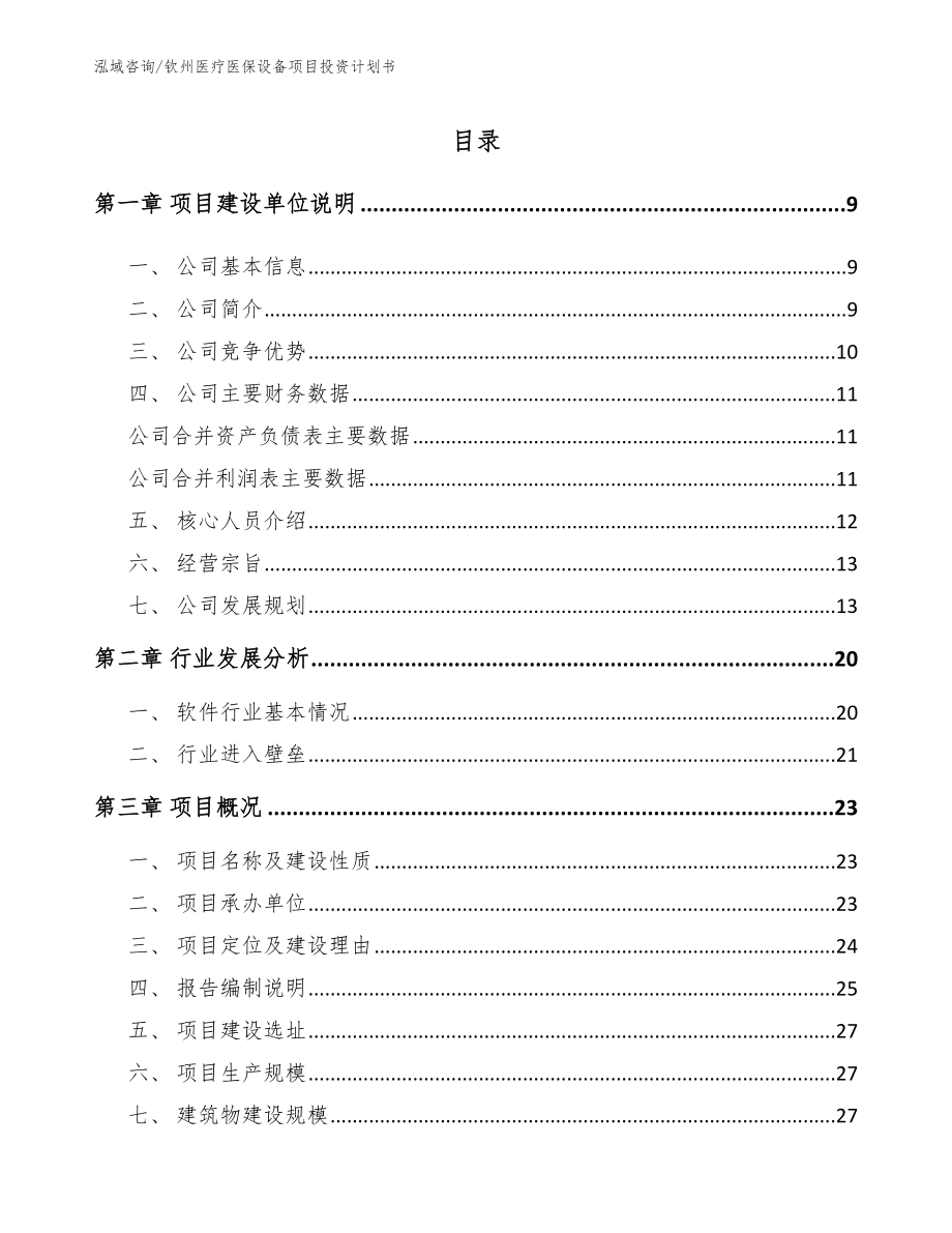 钦州医疗医保设备项目投资计划书_模板范本_第1页