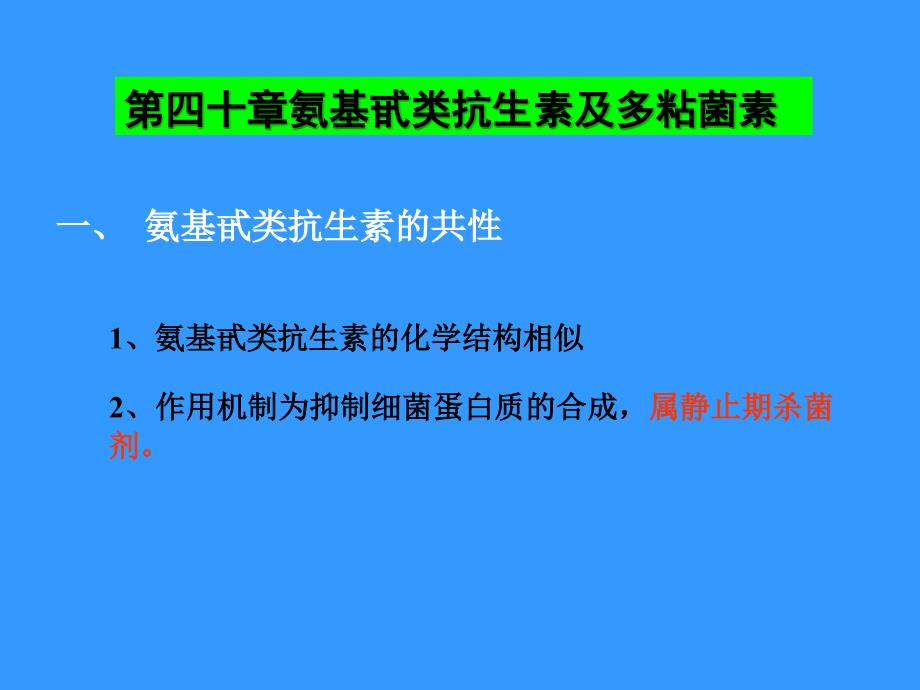 氨基糖苷类及多粘菌素类药_第1页