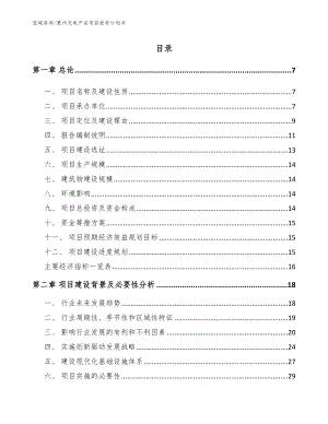惠州充电产品项目投资计划书（模板范本）