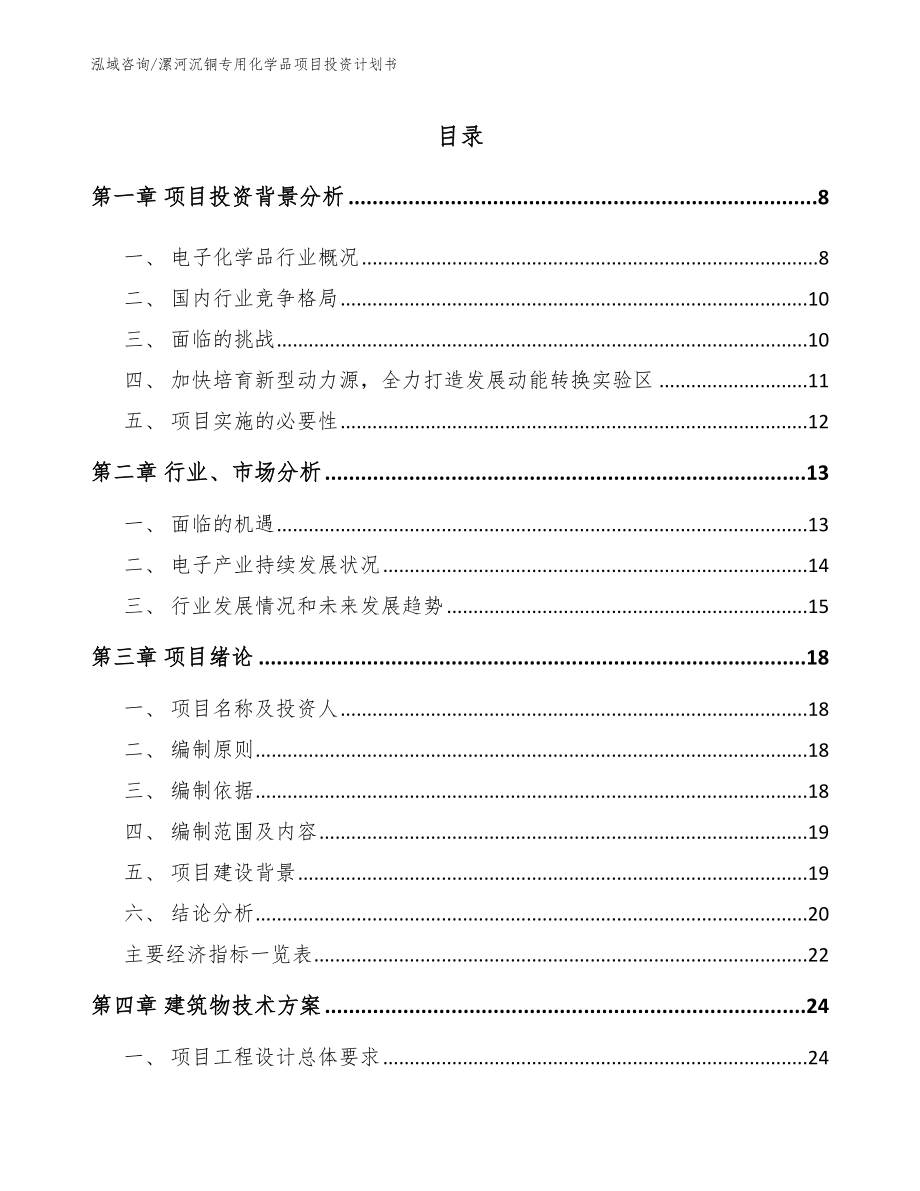 漯河沉铜专用化学品项目投资计划书参考模板_第1页