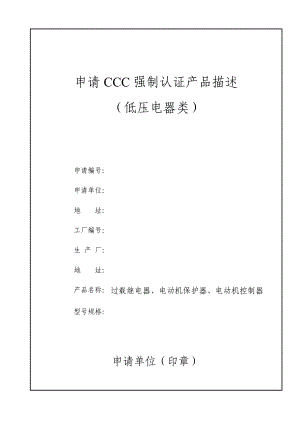 过载继电器及电动机保护器_申请CCC强制认证产品描述中文版(GB14048.4-2010)
