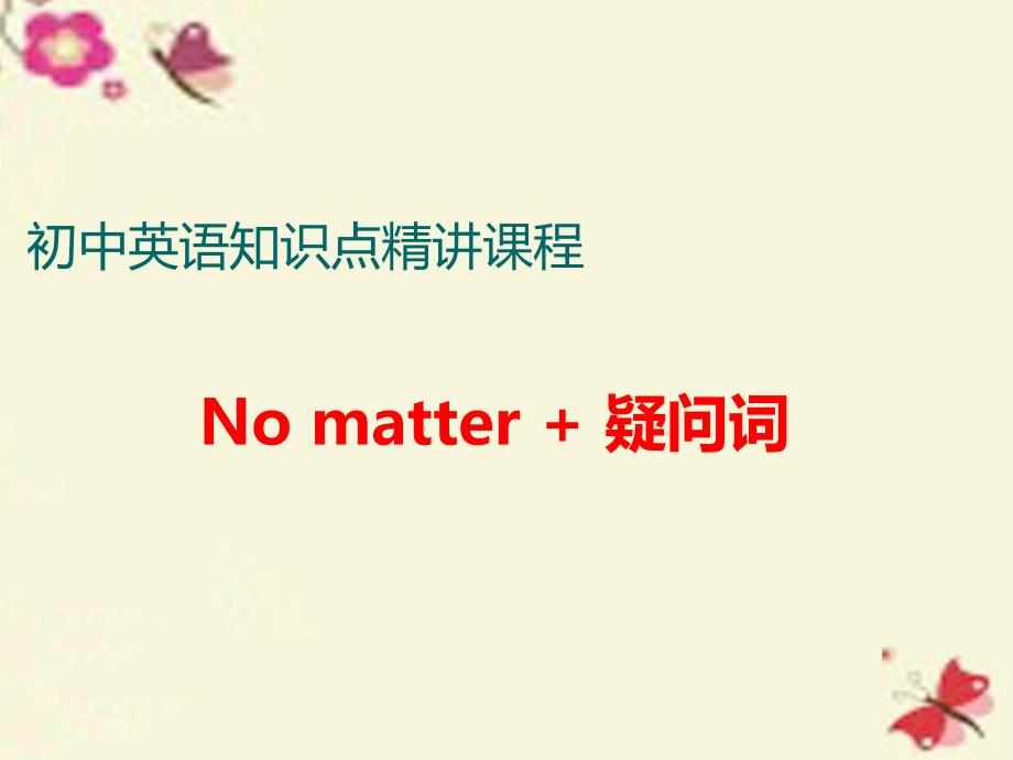 教育专题：Nomatter+疑问词_第1页