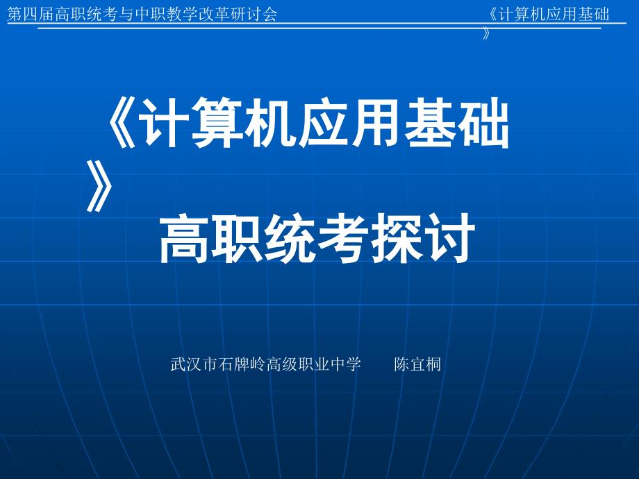 教育专题：计算机应用基础_第1页