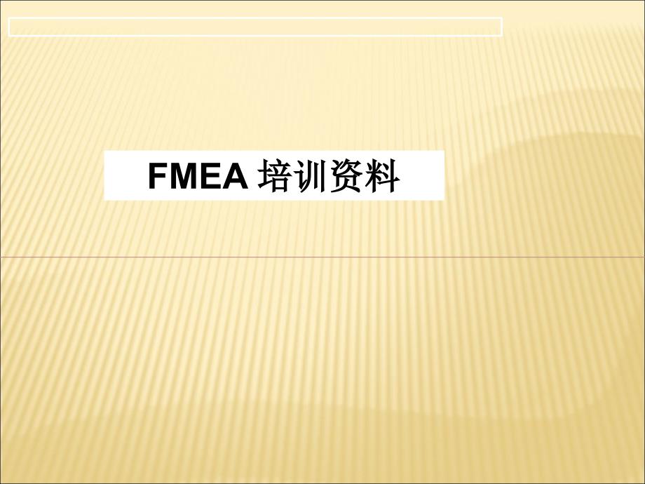 FMEA10151067_第1页