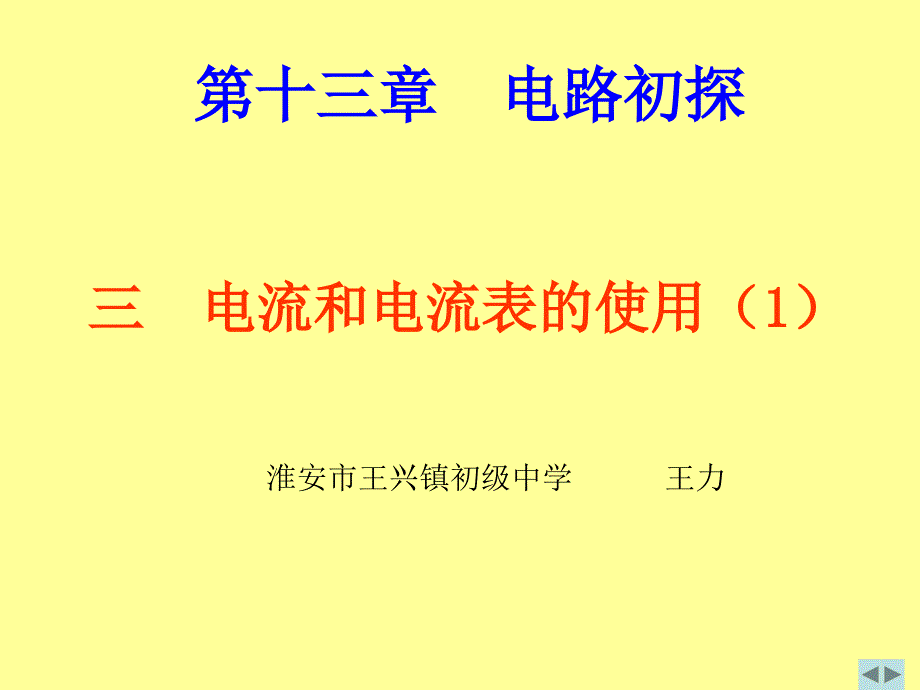 电流和电流表的使用1_第1页