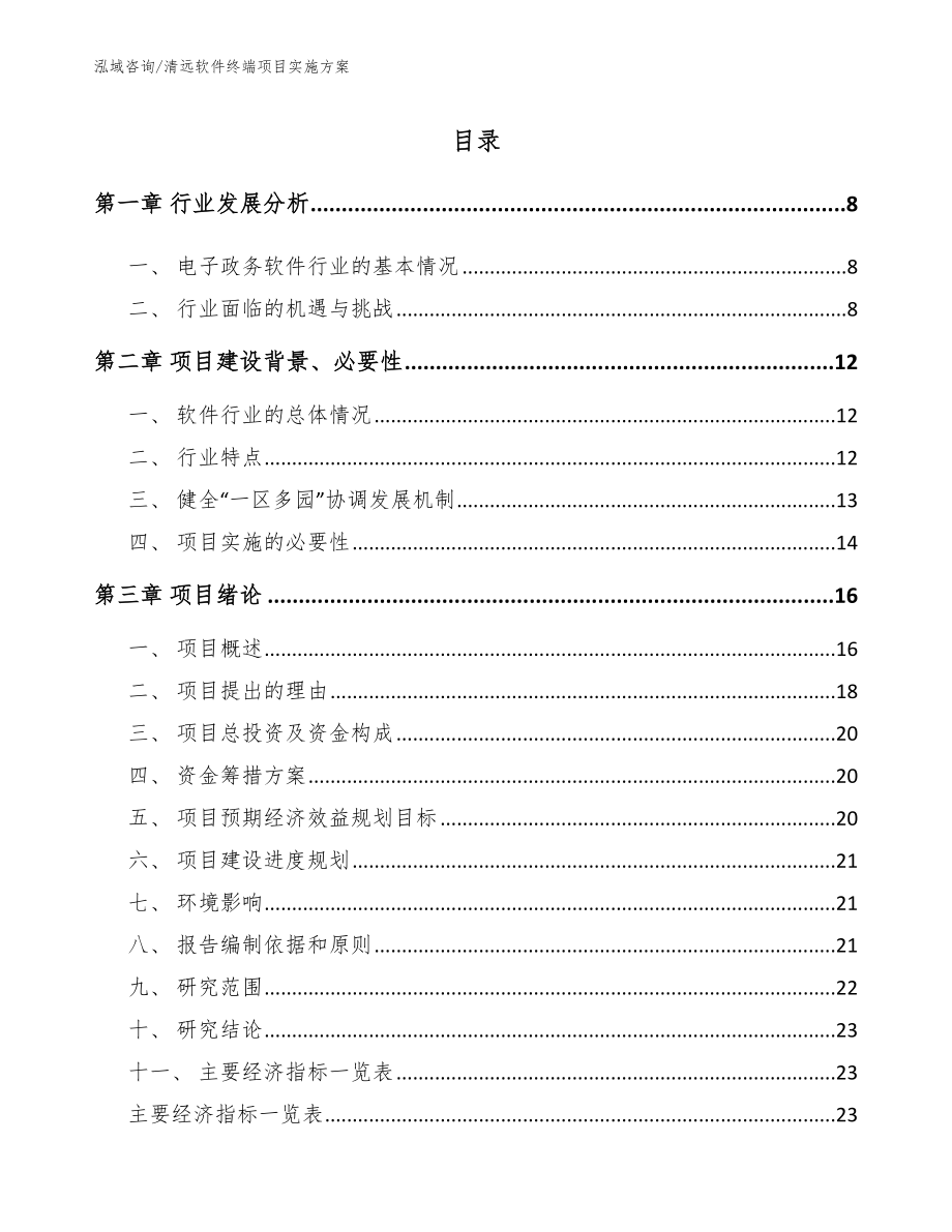 清远软件终端项目实施方案范文_第1页