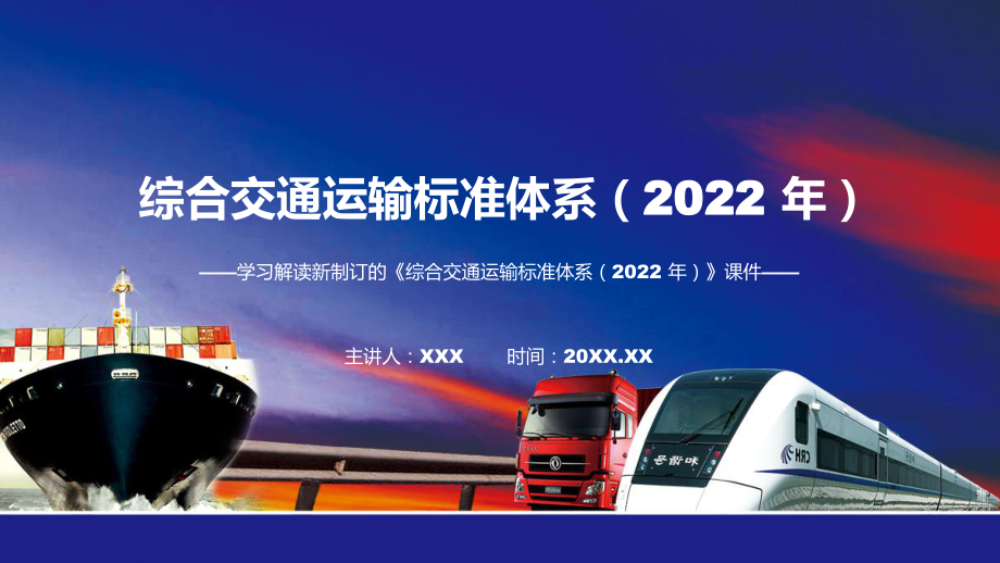 全文解读2022年新修订综合交通运输标准体系（2022 年）修改稿(ppt)资料_第1页