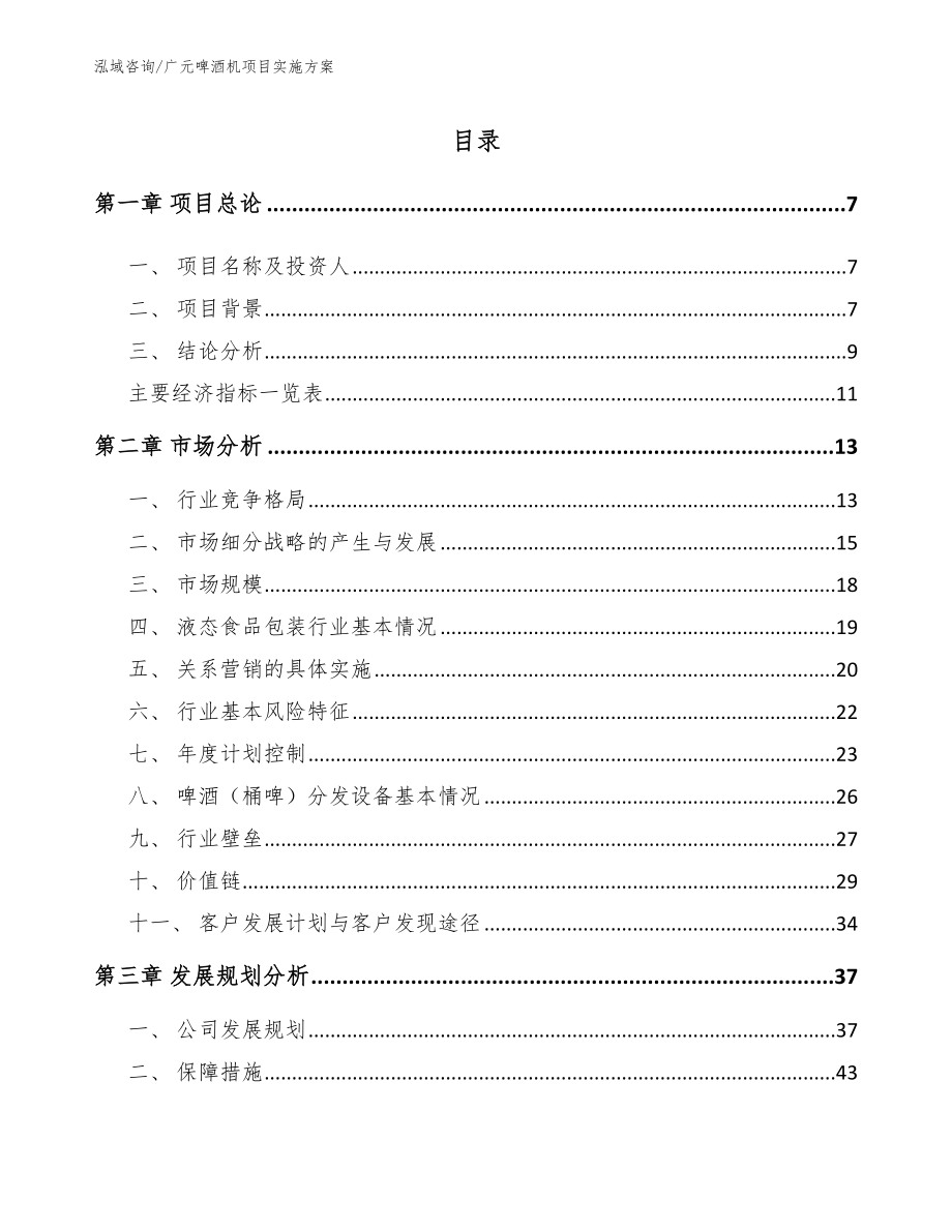 广元啤酒机项目实施方案（范文）_第1页