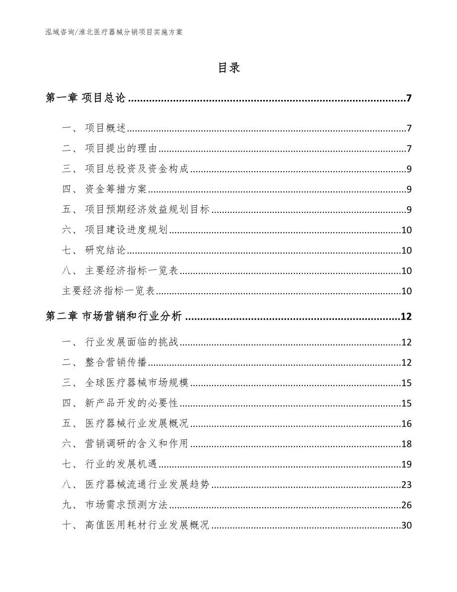 淮北医疗器械分销项目实施方案模板范本_第1页