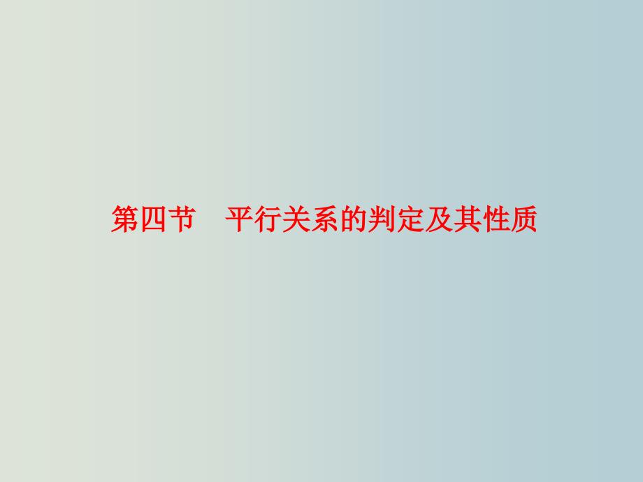 高二数学-平行关系的判定及其性质课件_第1页