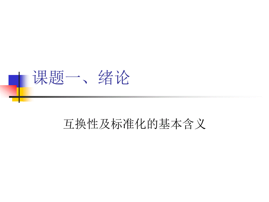 测量标准及互换性概述_第1页