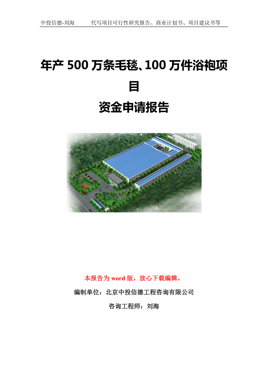 年产500万条毛毯、100万件浴袍项目资金申请报告模板定制_第1页