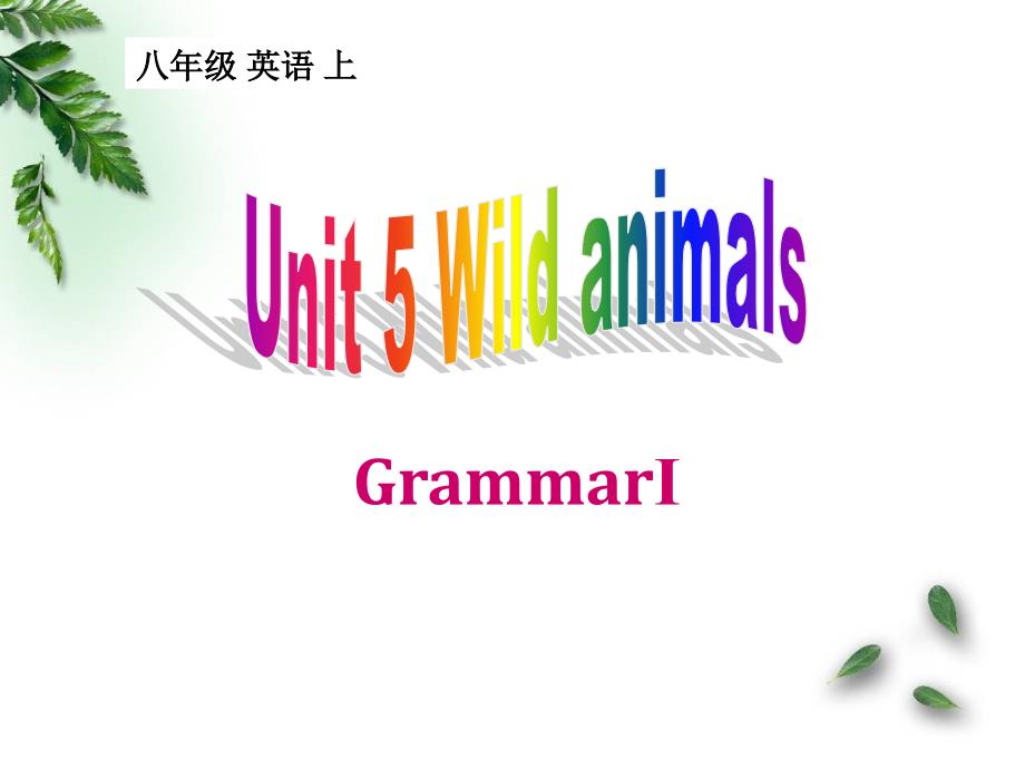 教育专题：unit5grammar1_第1页