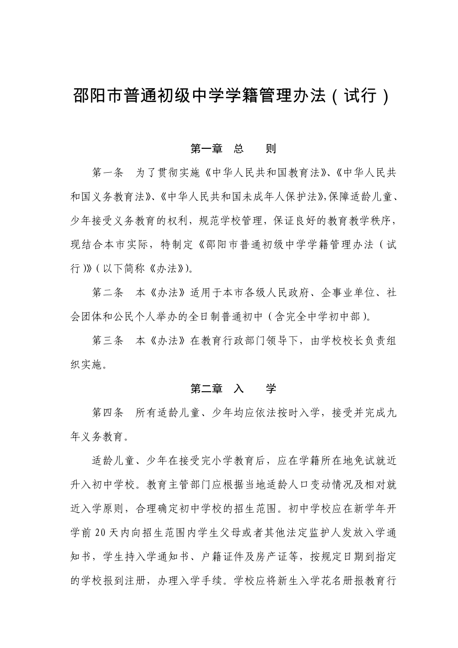 邵阳市普通初级中学学籍管理办法_第1页