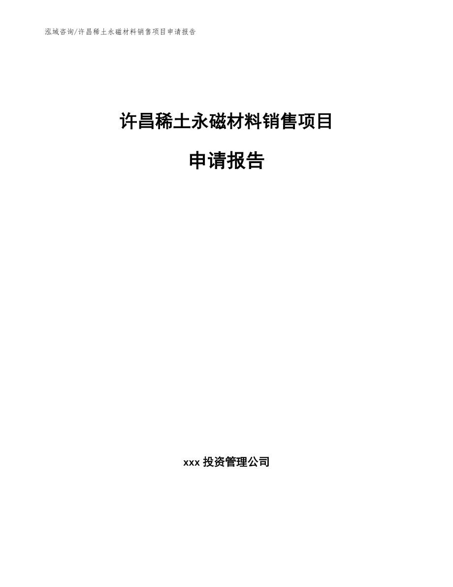 许昌稀土永磁材料销售项目申请报告_第1页