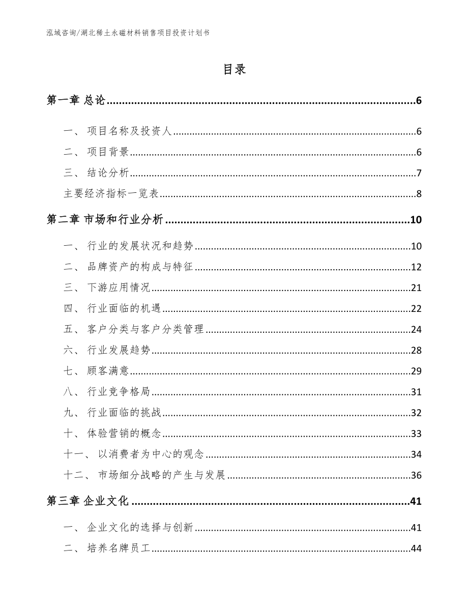 湖北稀土永磁材料销售项目投资计划书模板范本_第1页