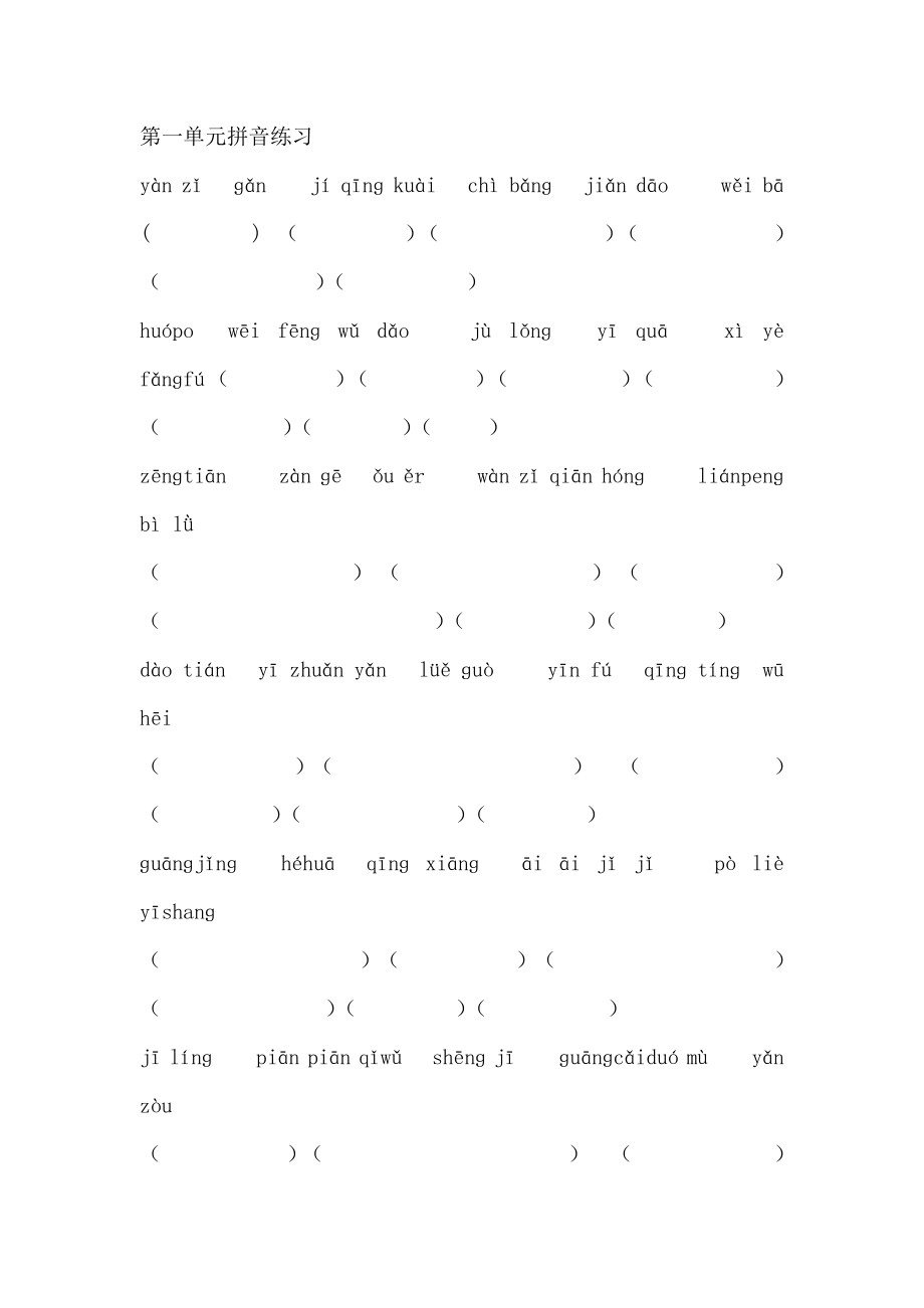 三年级下册语文拼音练习一至八单元_第1页