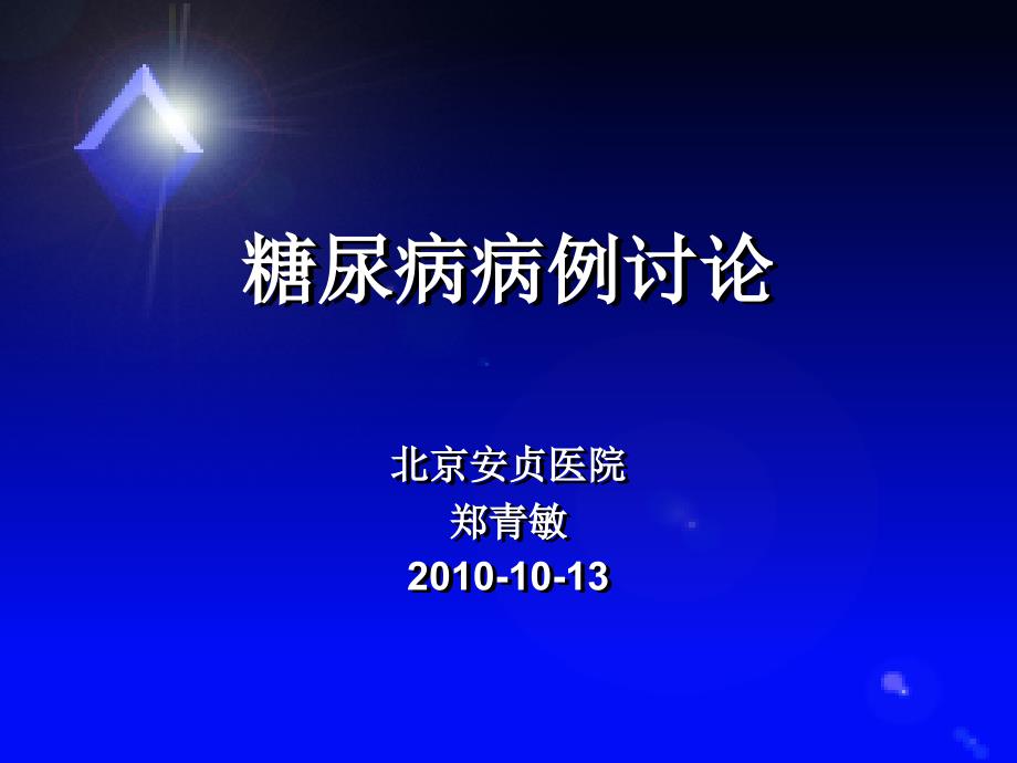 糖尿病病例讨论PPT课件_第1页