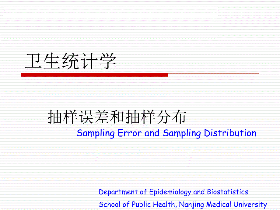 抽样误差_第1页