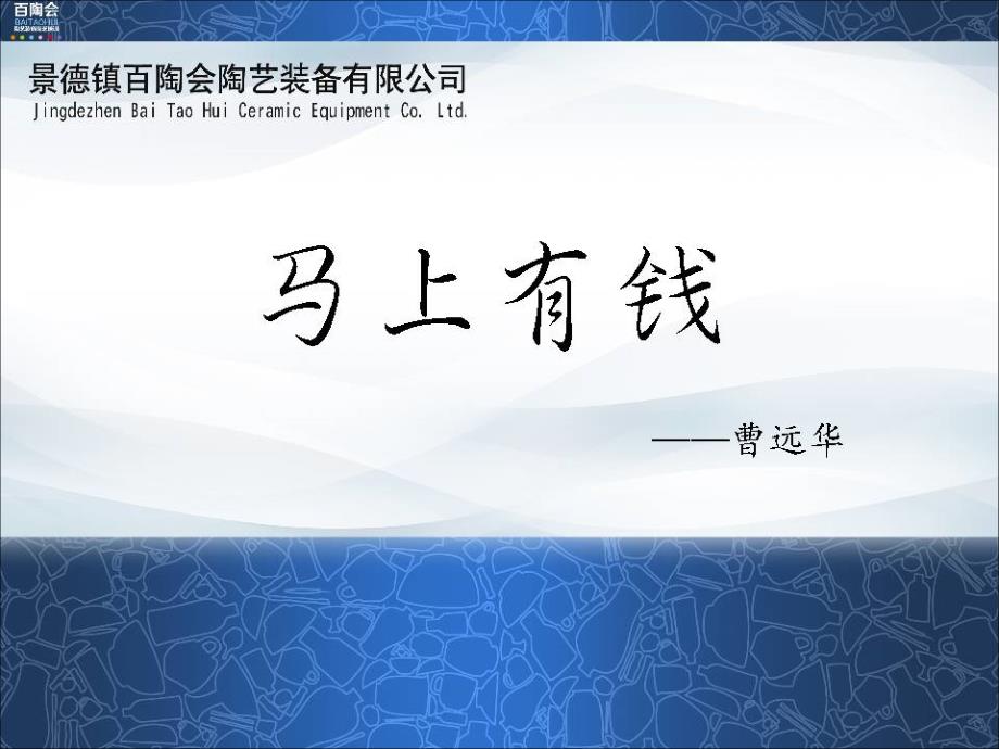 教育专题：【百陶会陶艺群课第二期】马上有钱_第1页