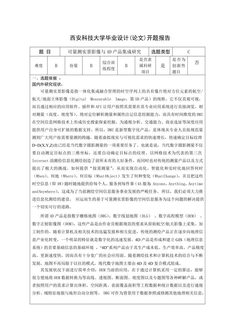 工程测量相关开题报告_第1页