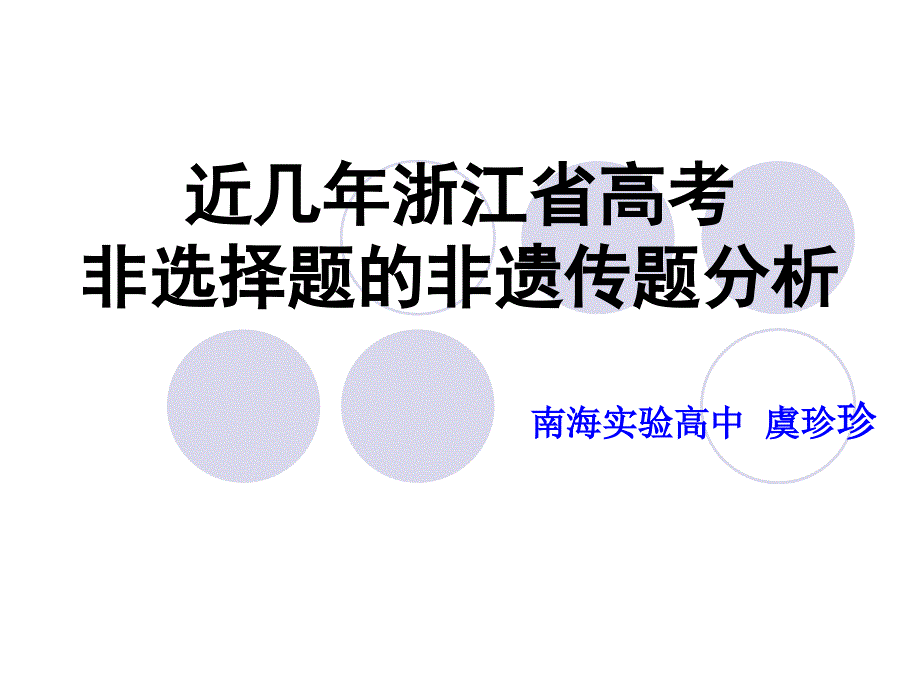 近几年浙江省高考非选择题的非遗传题分析_第1页