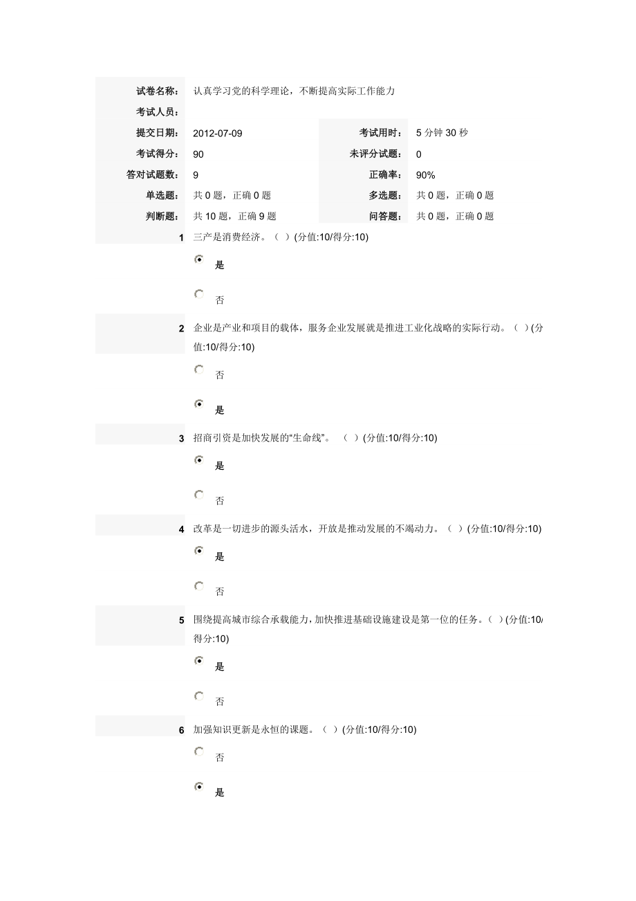 认真学习党科学理论,不断提高实际工作能力78418_第1页