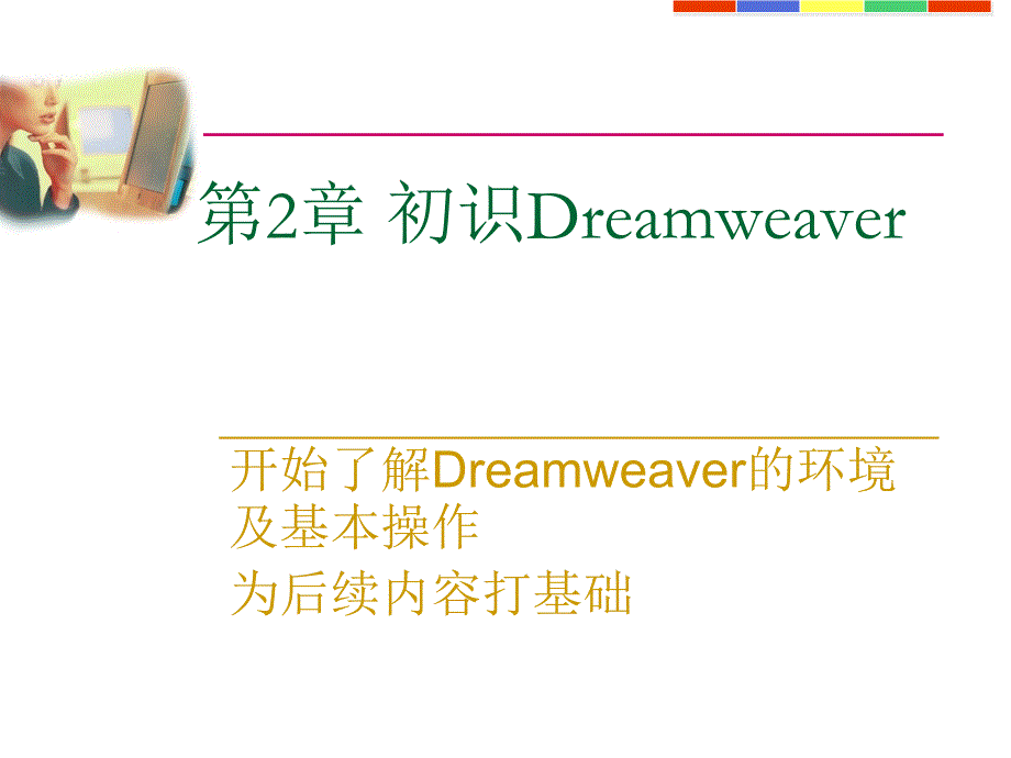 02 初试Dreamweaver(精品)_第1页