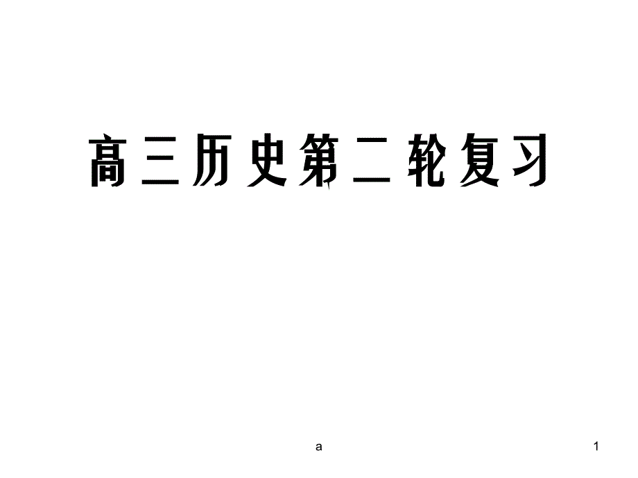 高三历史二轮复习课件_第1页