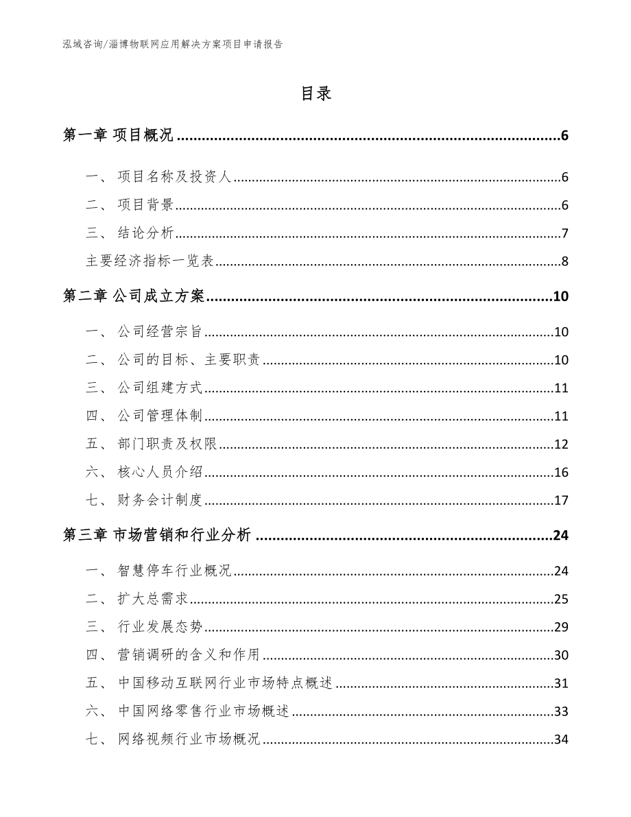 淄博物联网应用解决方案项目申请报告_第1页