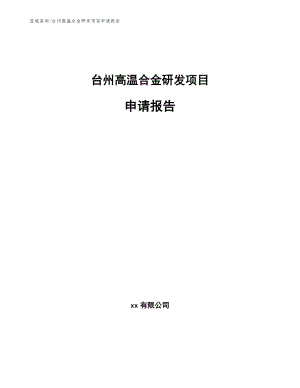 台州高温合金研发项目申请报告参考模板